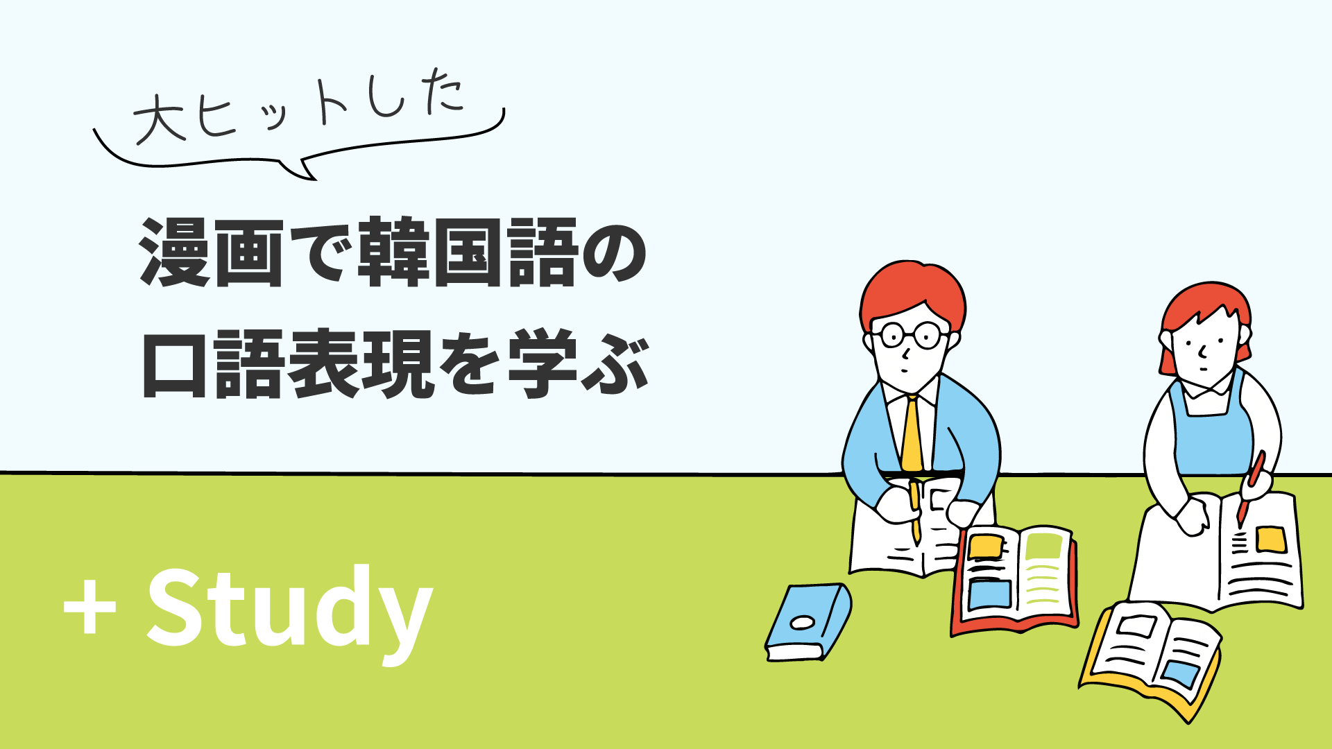 大ヒットしたあの漫画で韓国語の口語表現を学ぶ！