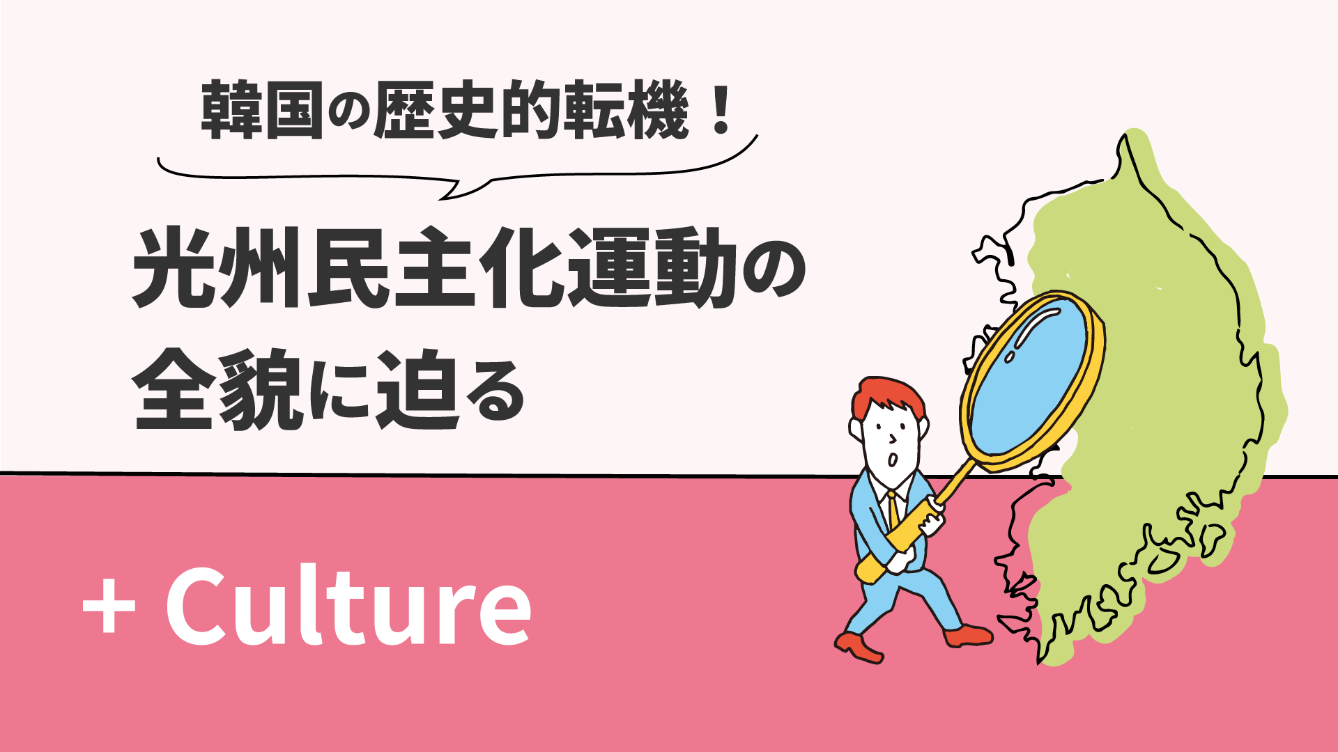 光州民主化運動の全貌に迫る