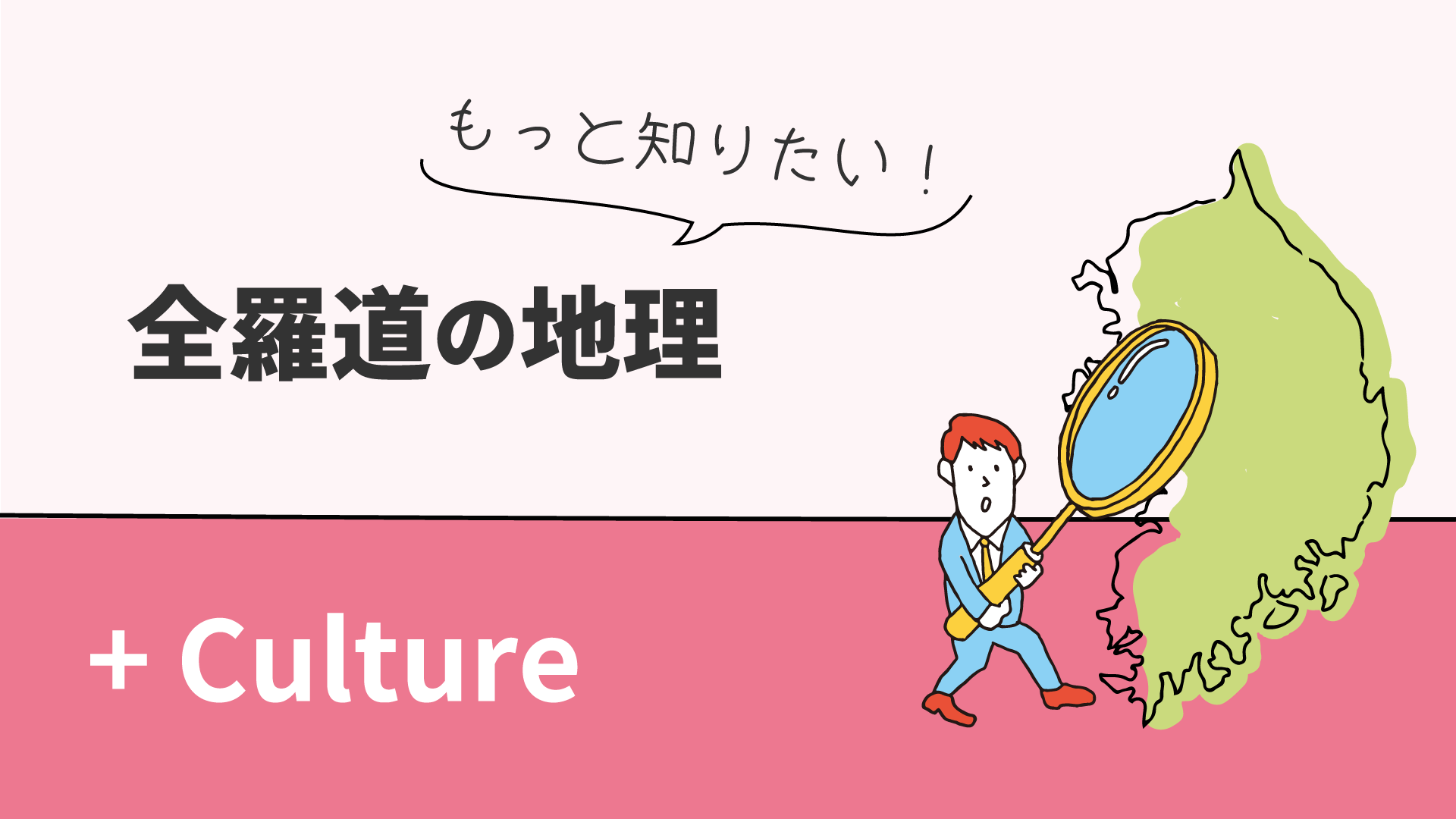 もっと知りたい！全羅道の地理