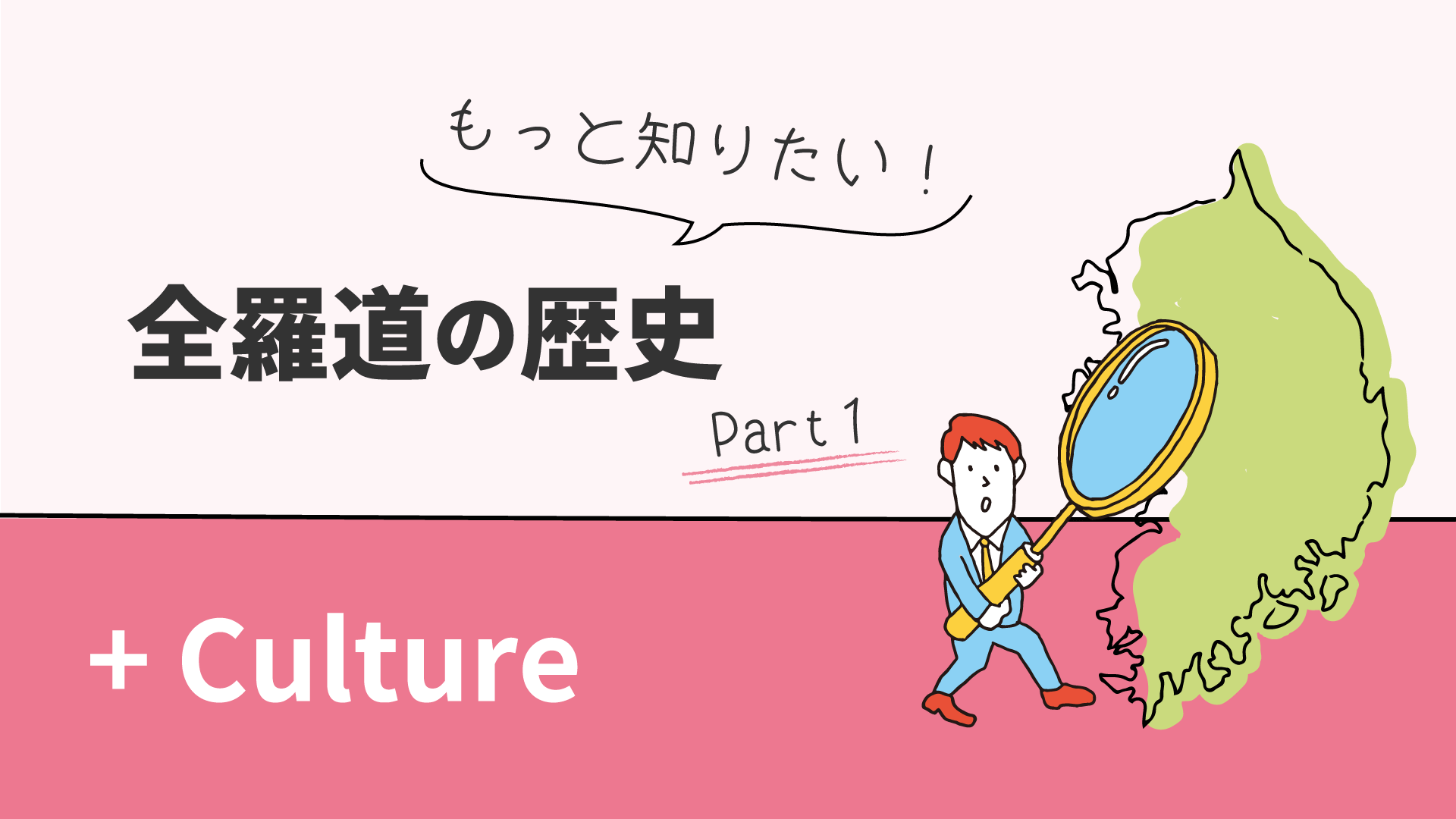 もっと知りたい！全羅道の歴史＜前編＞