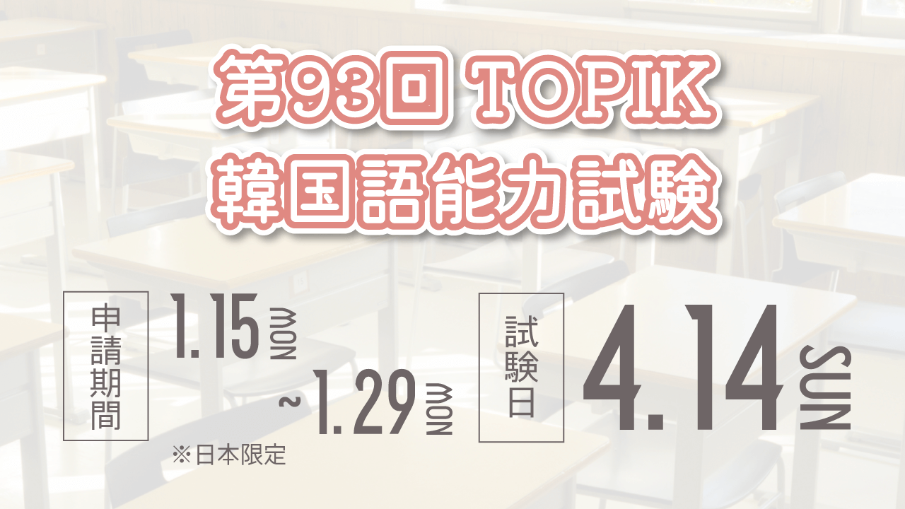 第93回 TOPIK 韓国語能力試験