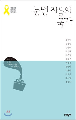 『눈먼 자들의 국가』 저자：김애란, 김행숙 외 3명