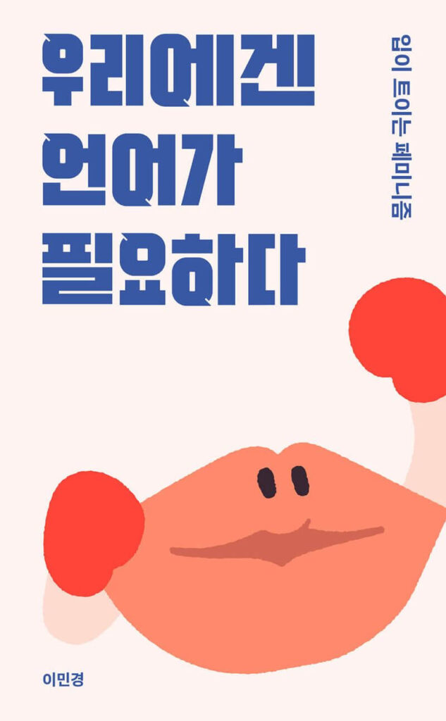 『우리에겐 언어가 필요하다』저자：이민경