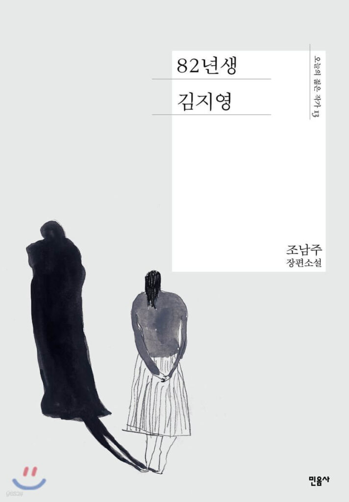 『82년생 김지영』저자：조남주