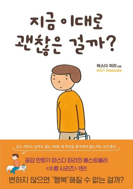 『지금 이대로 괜찮은 걸까?』저자：마스다 미리