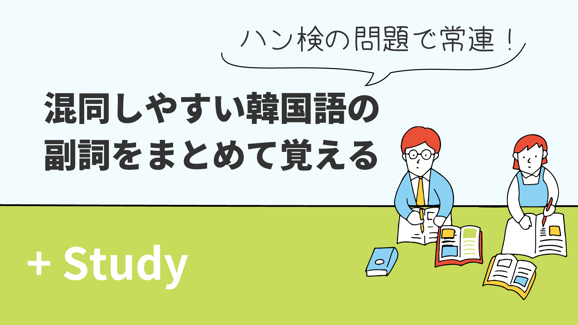 ハン検の問題で常連！混同しやすい韓国語の副詞をまとめて覚える