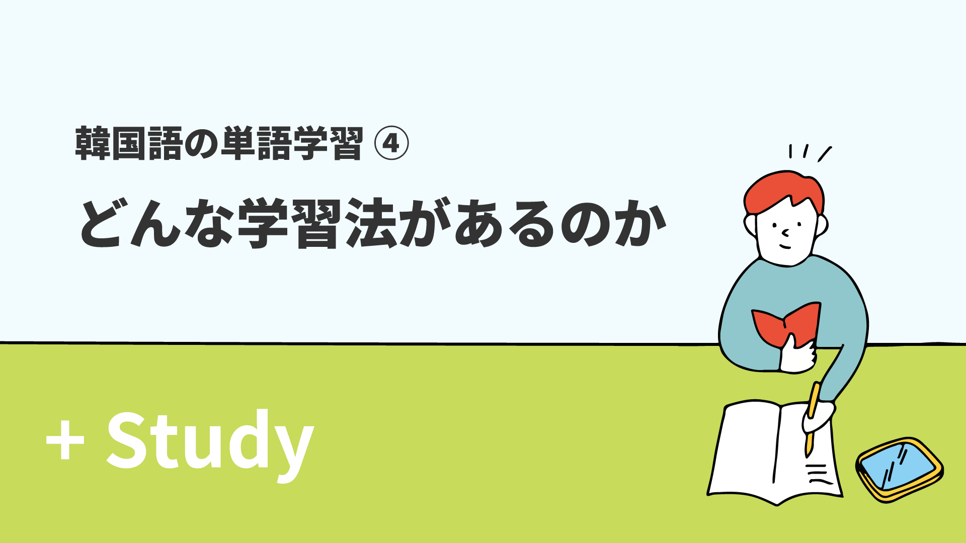 韓国語の単語学習(4) どんな学習法があるのか