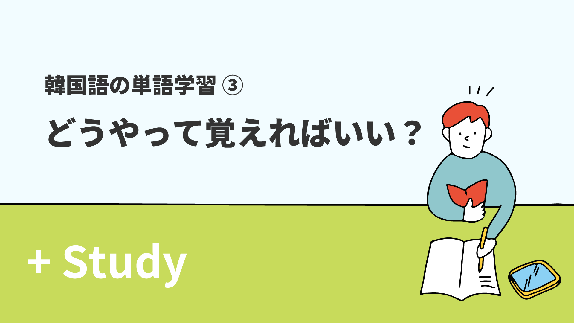 韓国語の単語学習(3) どうやって覚えればいい？