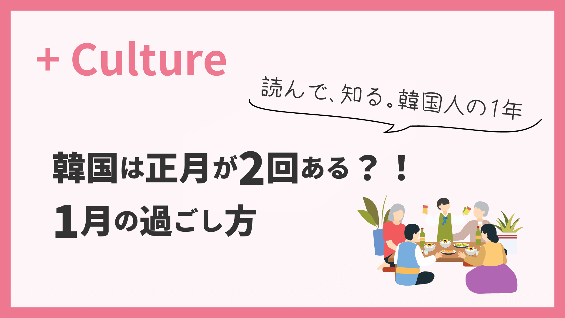 韓国は正月が2回ある？！読んで、知る。韓国人の1年＜1月＞