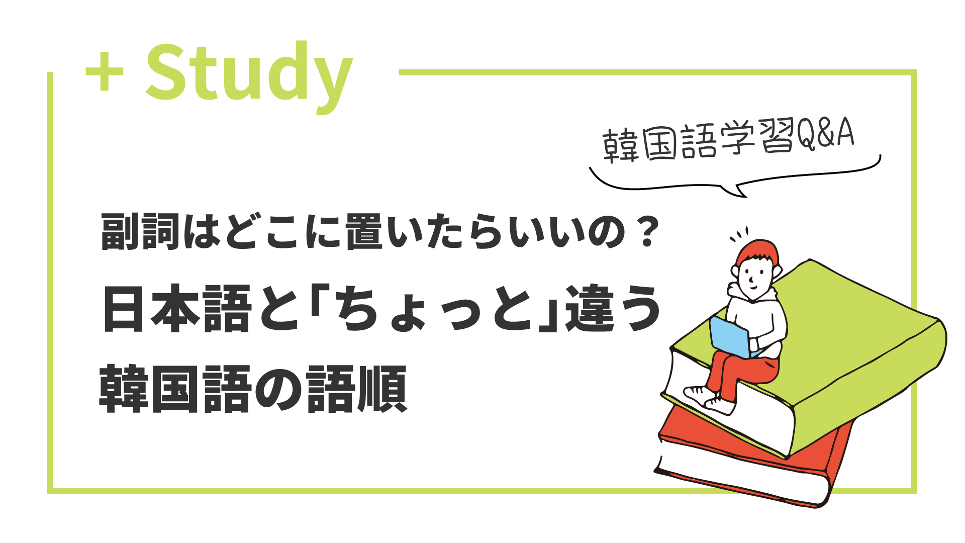 副詞はどこに置いたらいいの？ 日本語と「ちょっと」違う韓国語の語順