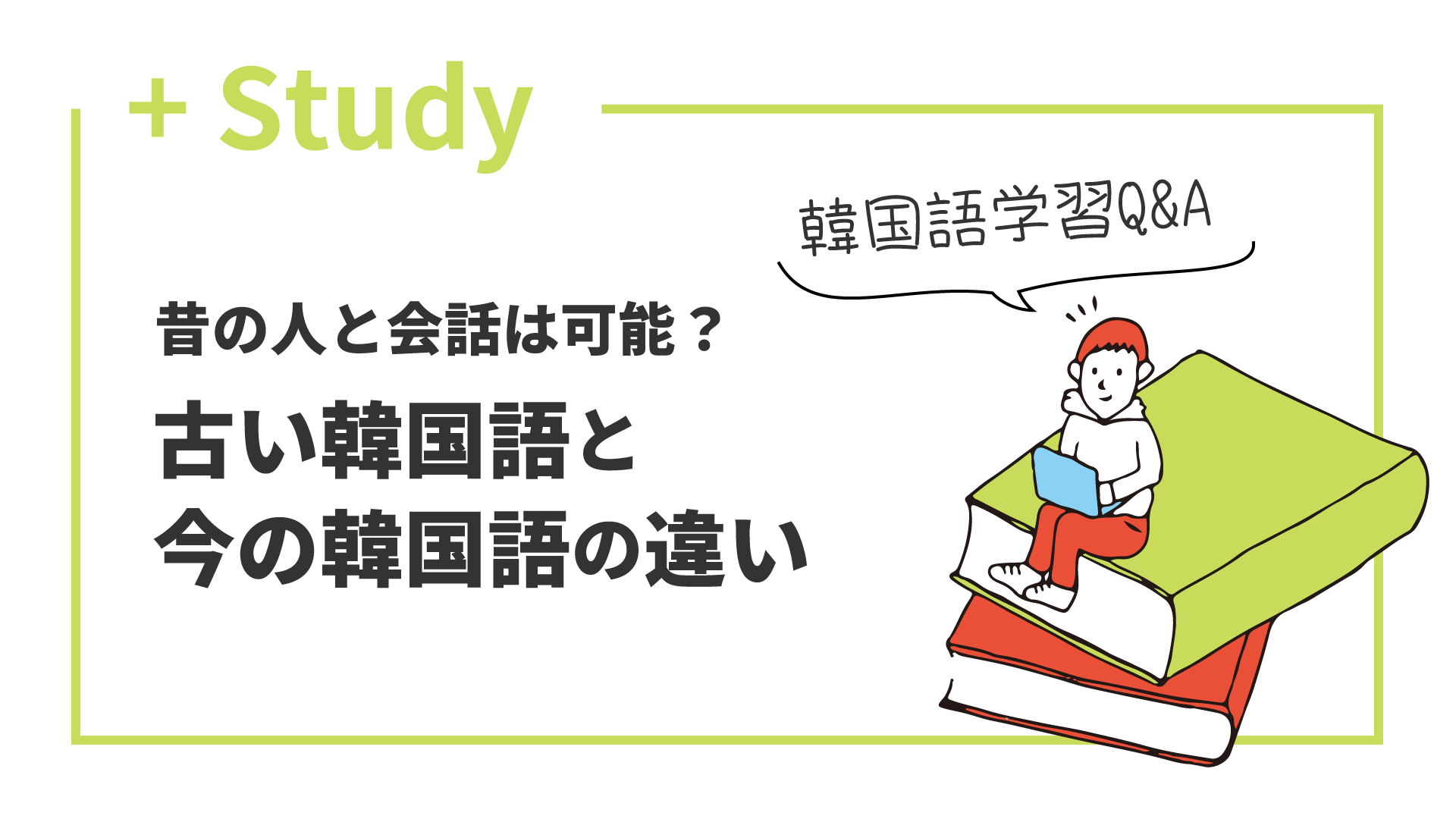 昔の人と会話は可能？ 古い韓国語と今の韓国語の違い