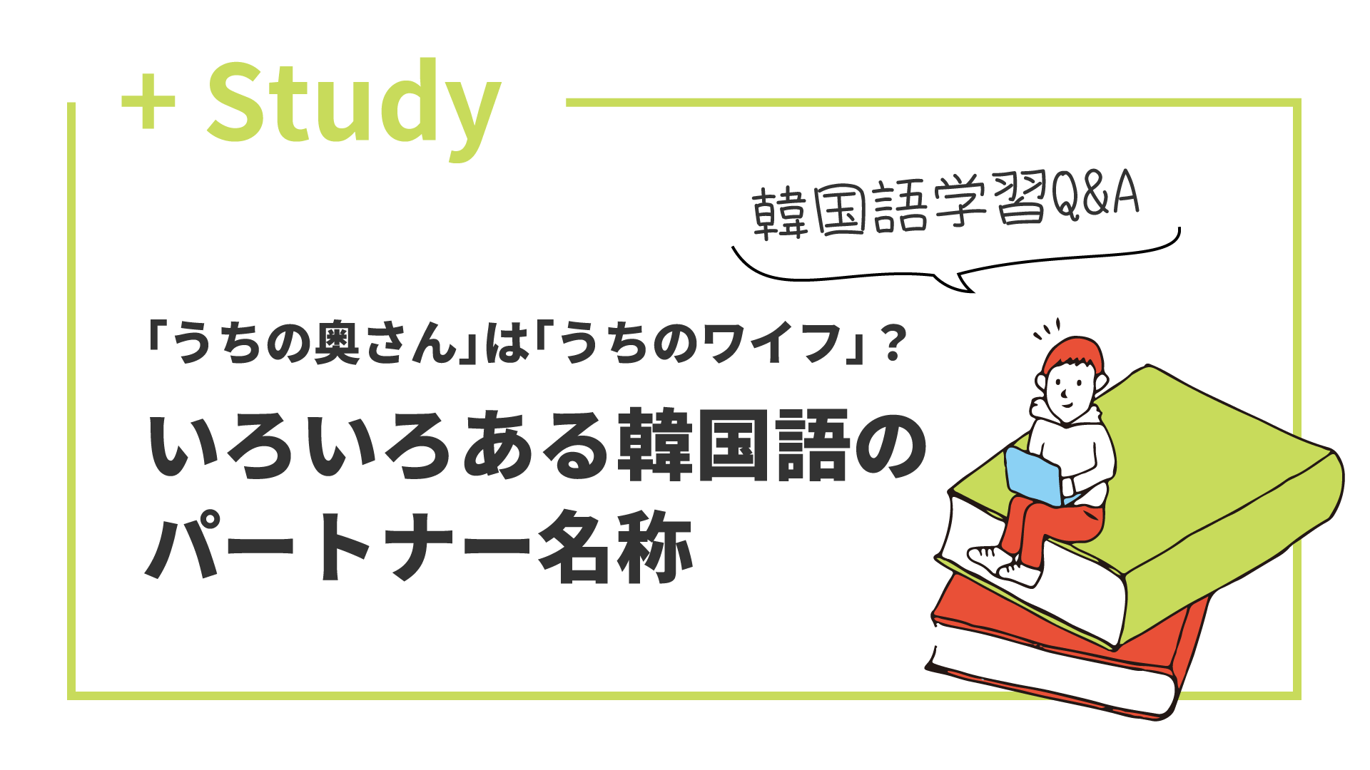 「うちの奥さん」は「うちのワイフ」？ いろいろある韓国語のパートナー名称