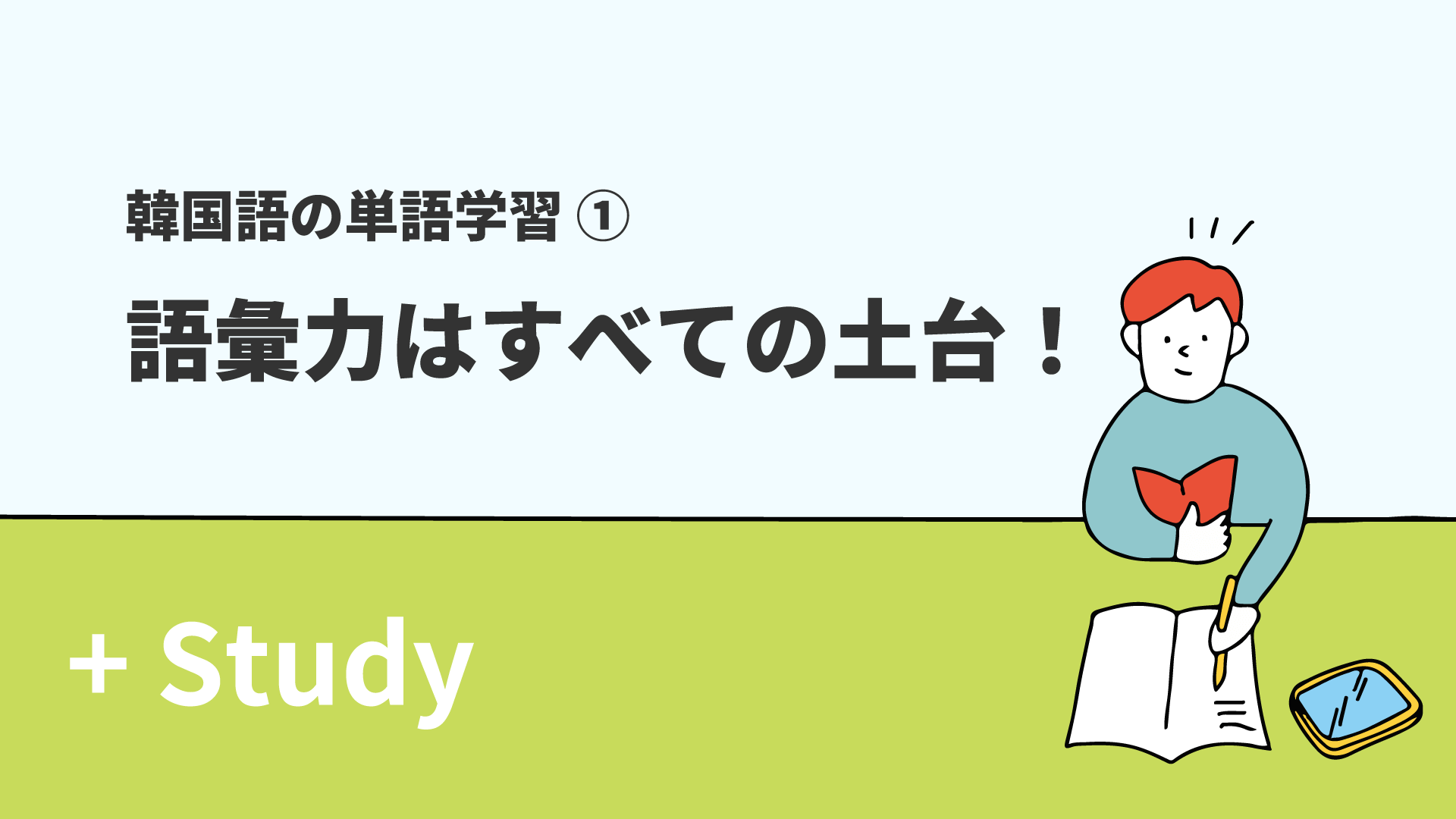 韓国語の単語学習(1) 語彙力はすべての土台！