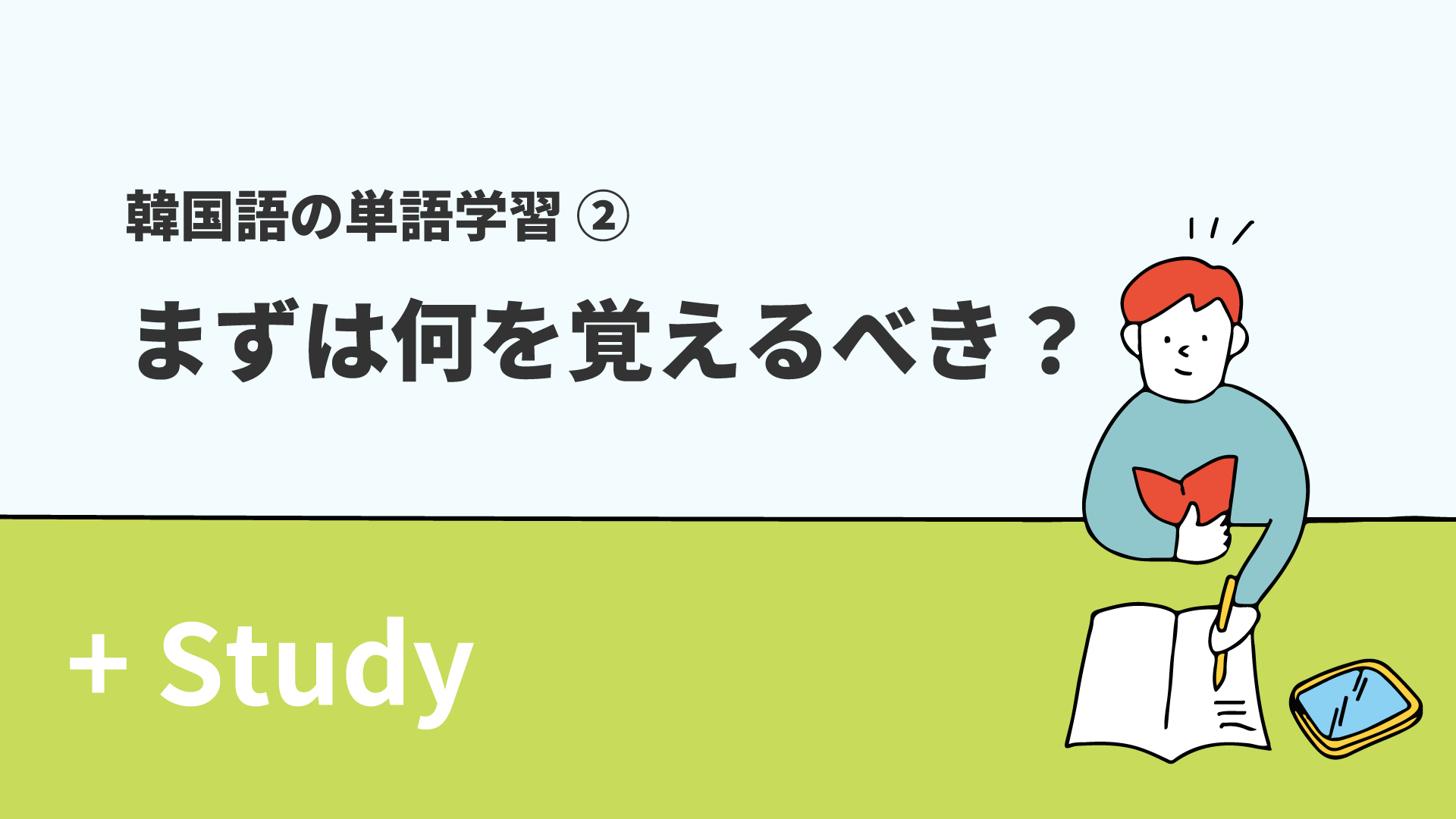 韓国語の単語学習(2) まずは何を覚えるべき？