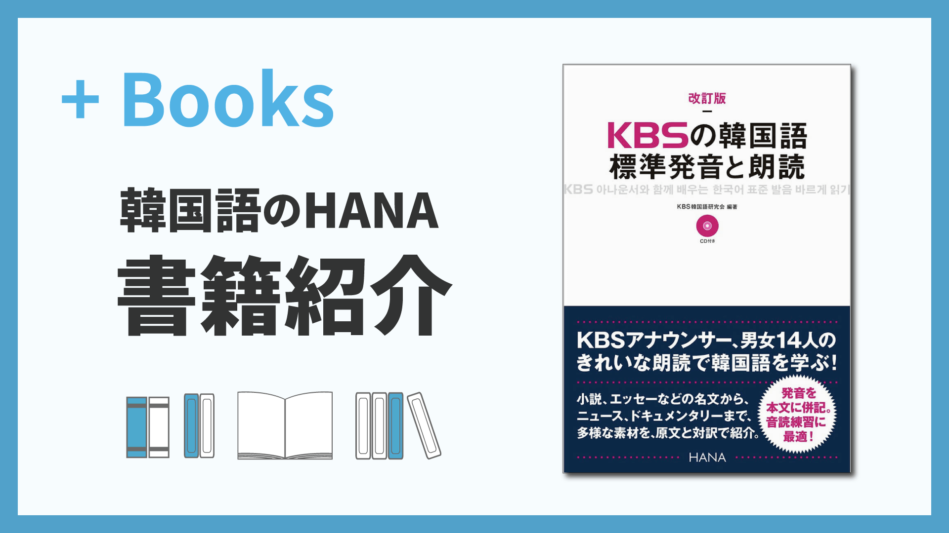 改訂版KBSの韓国語 標準発音と朗読
