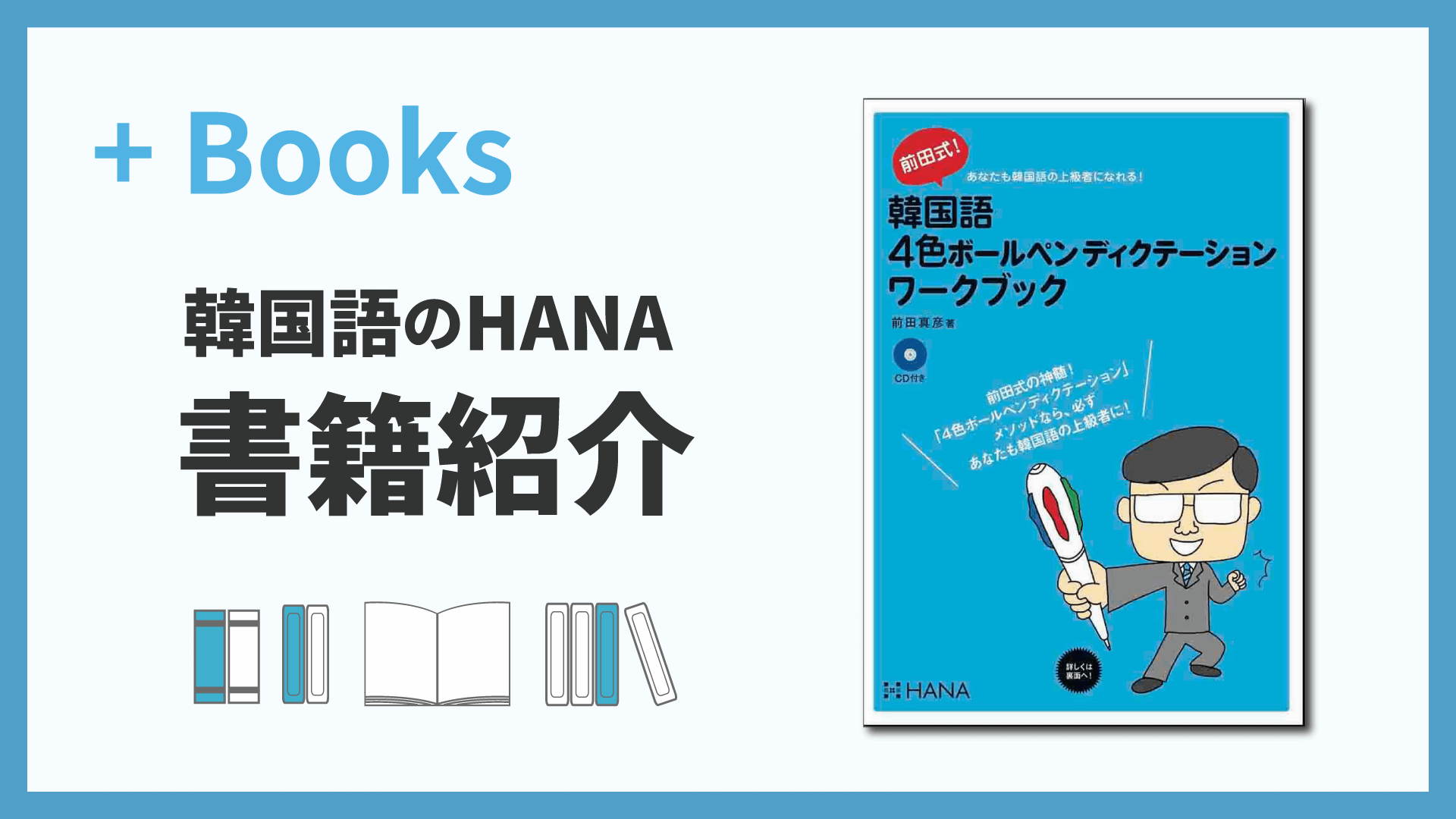 前田式！韓国語4色ボールペンディクテーションワークブック