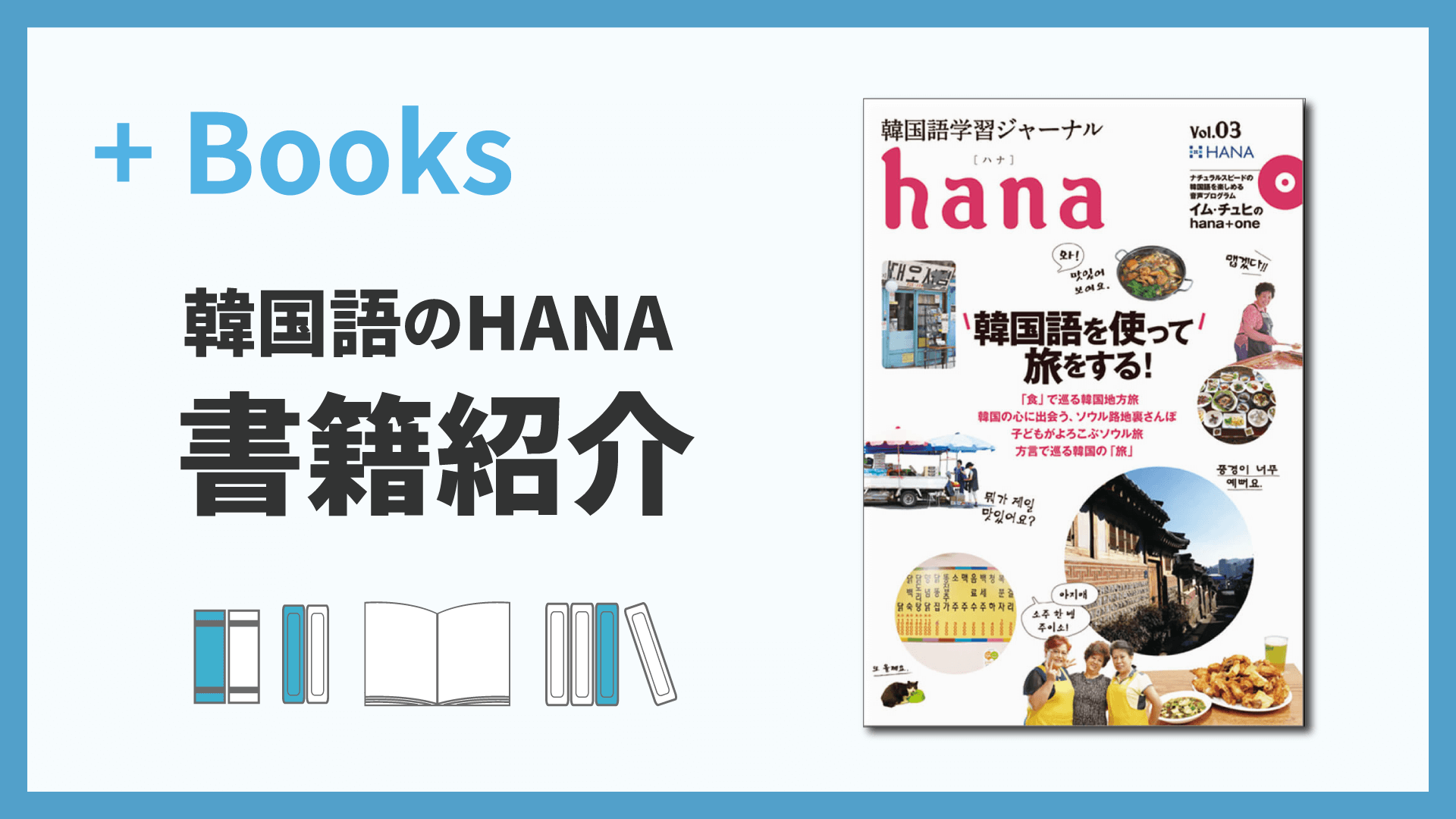 韓国語学習ジャーナルhana Vol. 03「韓国語を使って旅をする！／韓国語を教える！」