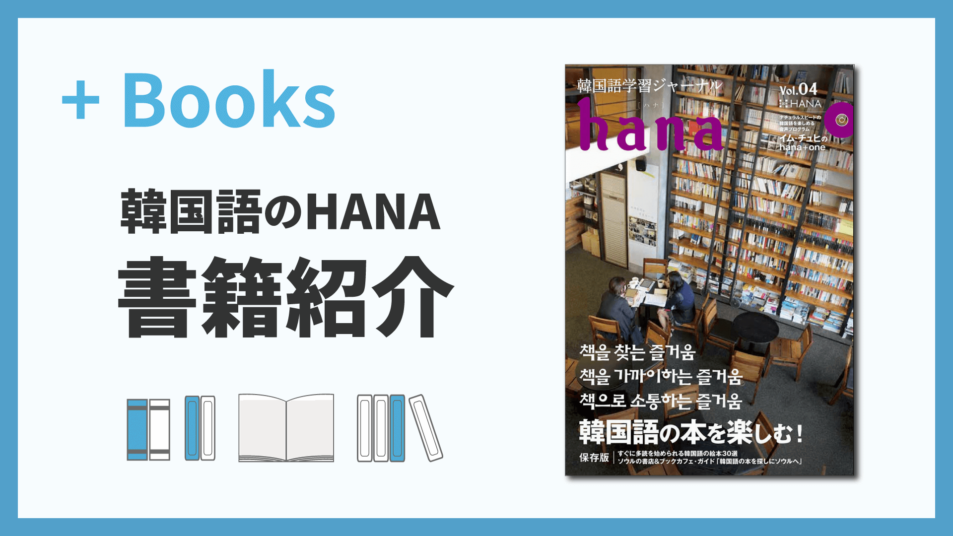 韓国語学習ジャーナルhana Vol. 04「韓国語の本を楽しむ」