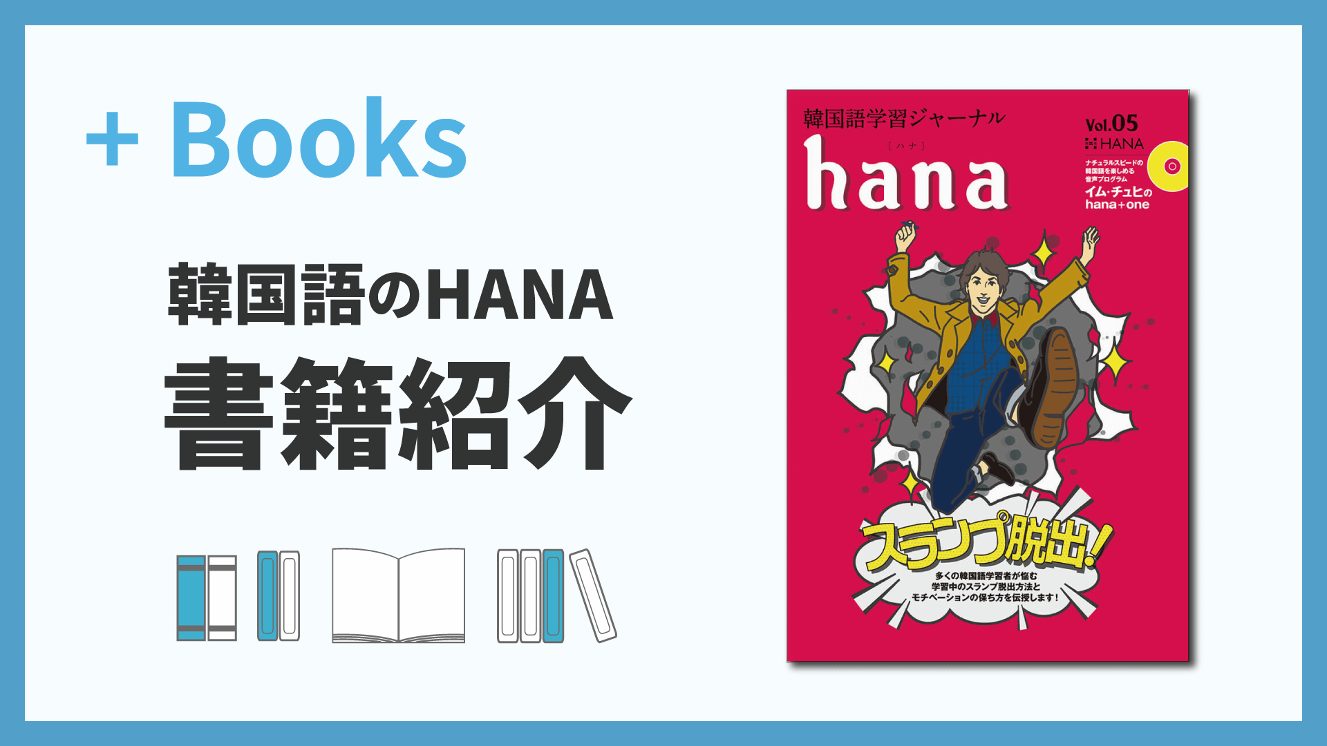 韓国語学習ジャーナルhana Vol. 05「韓国語学習のスランプ脱出!／韓国語の通訳者になる!」