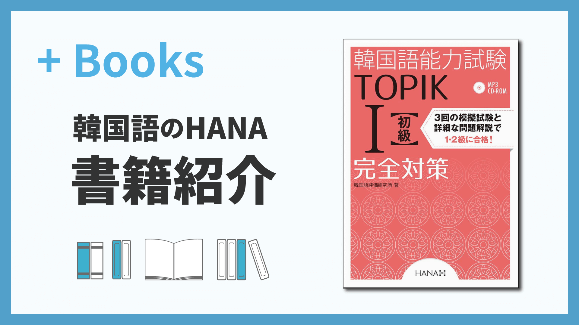 試験対策の定番!HANAの韓国語能力試験(TOPIK)教材紹介 | hana+