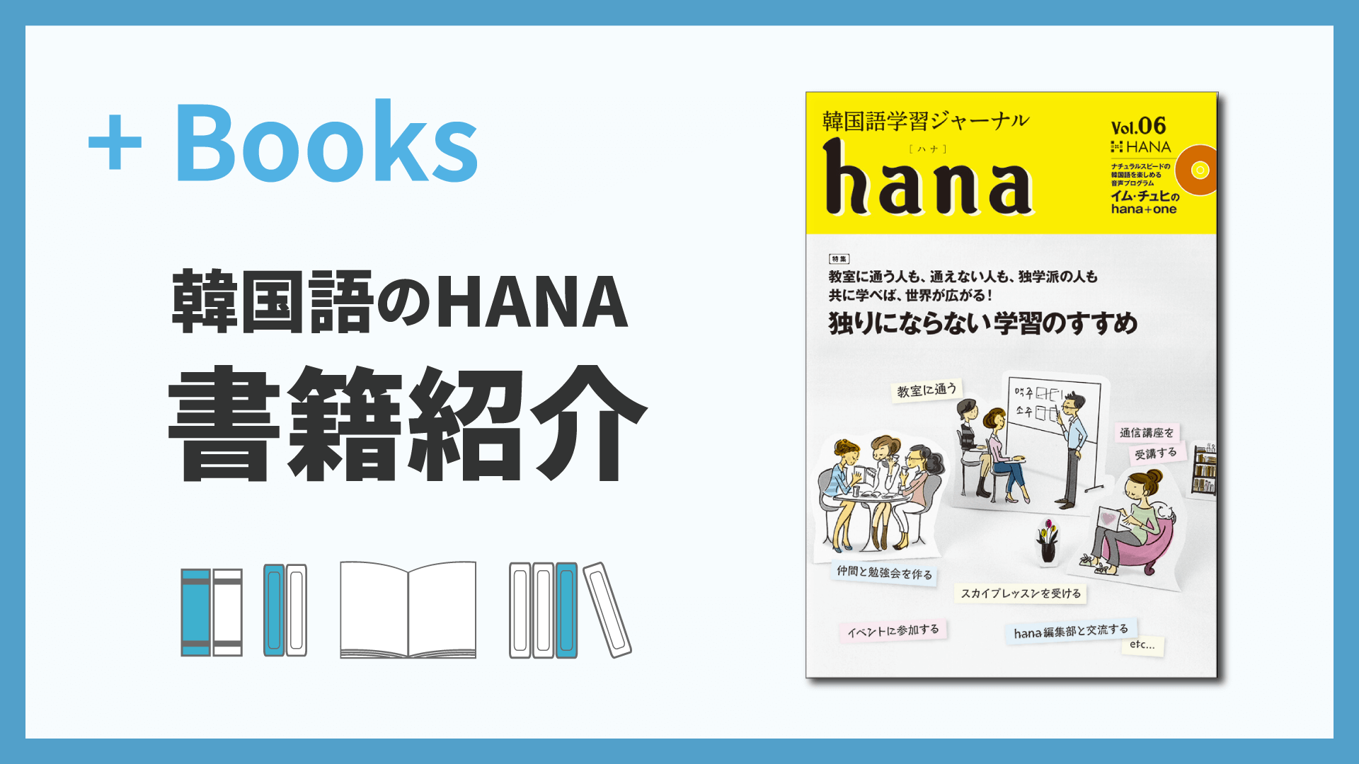 韓国語学習ジャーナルhana Vol. 06「独りにならない学習のすすめ」