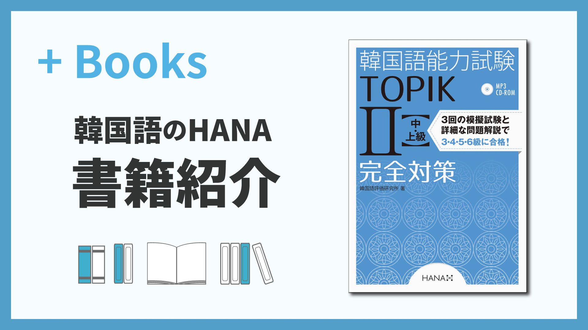 韓国語能力試験TOPIK II 中・上級完全対策