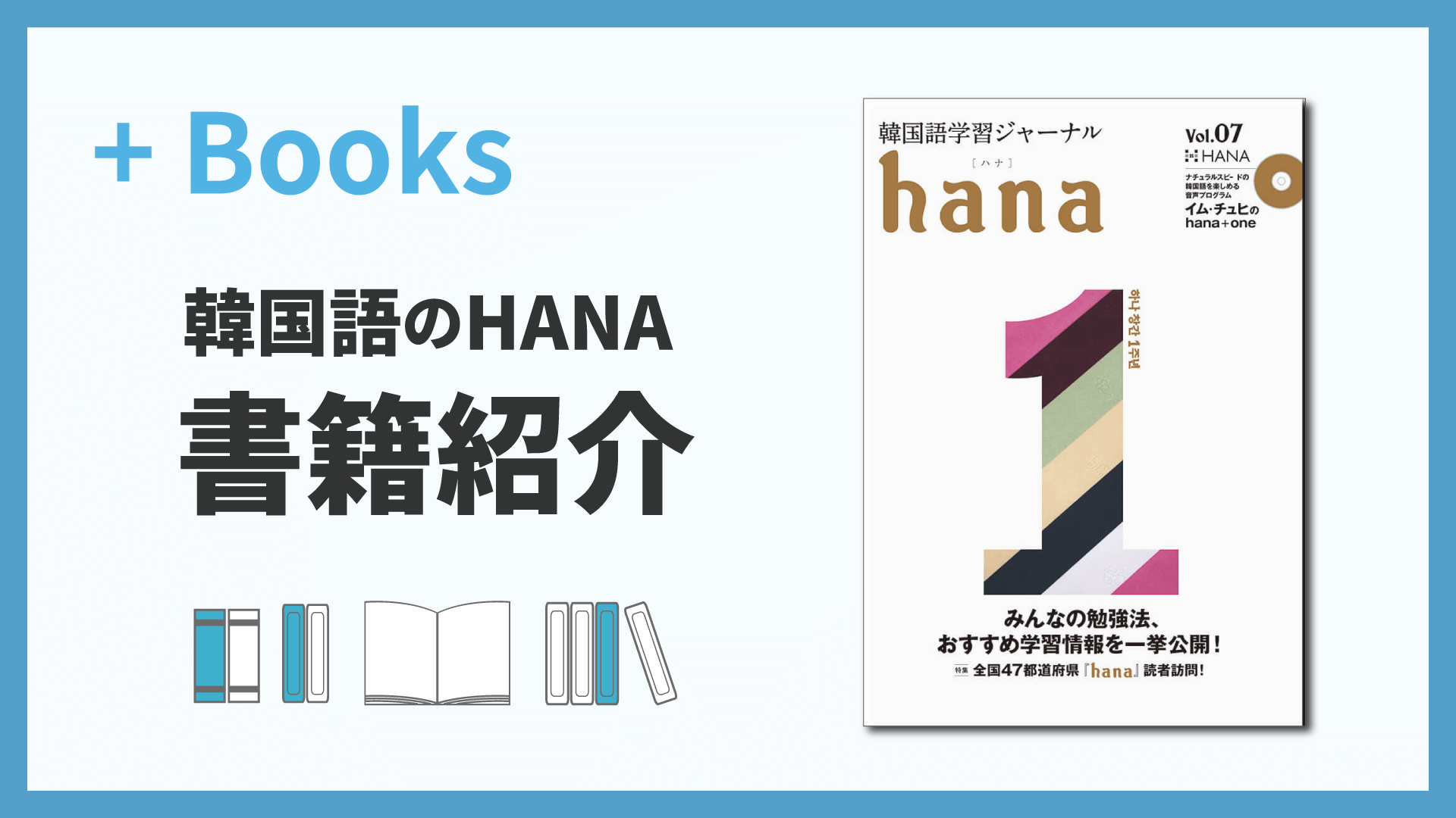 韓国語学習ジャーナルhana Vol. 07「全国47都道府県『hana』読者訪問！」