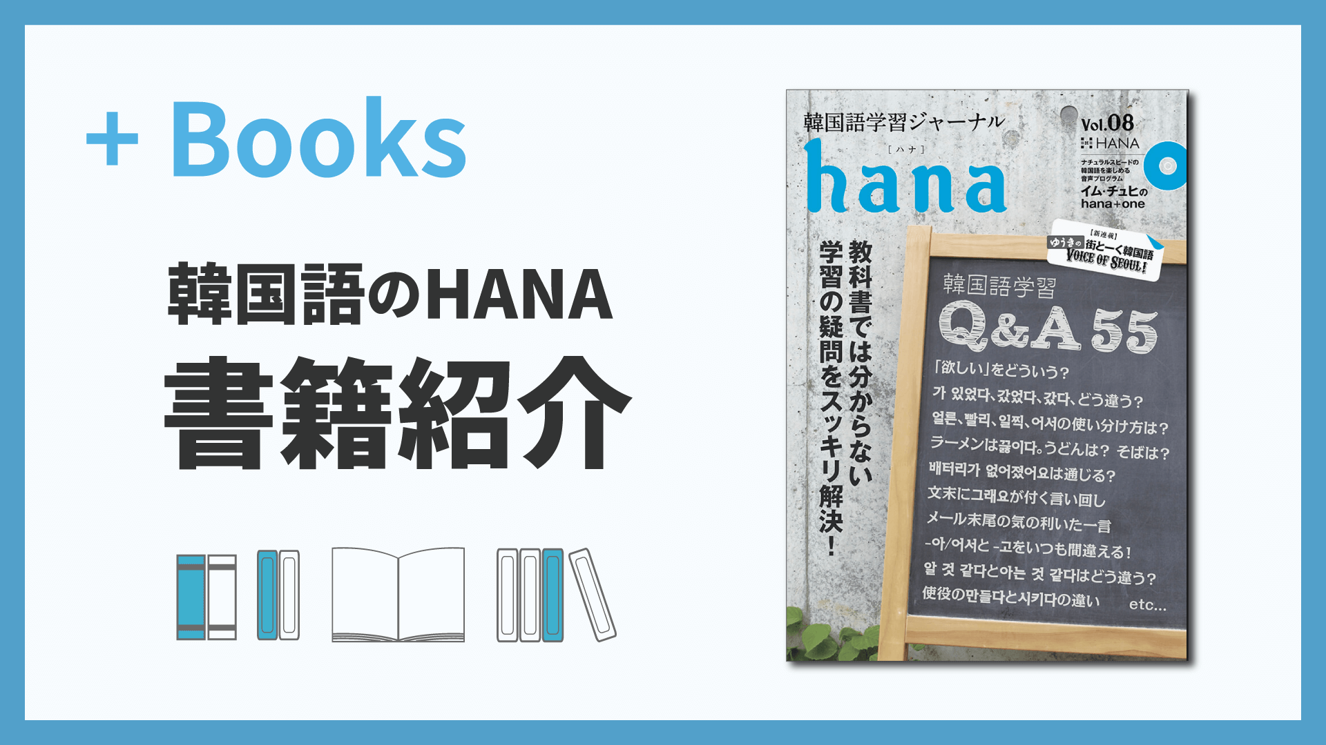 韓国語学習ジャーナルhana Vol. 08「韓国語学習Q&A55」