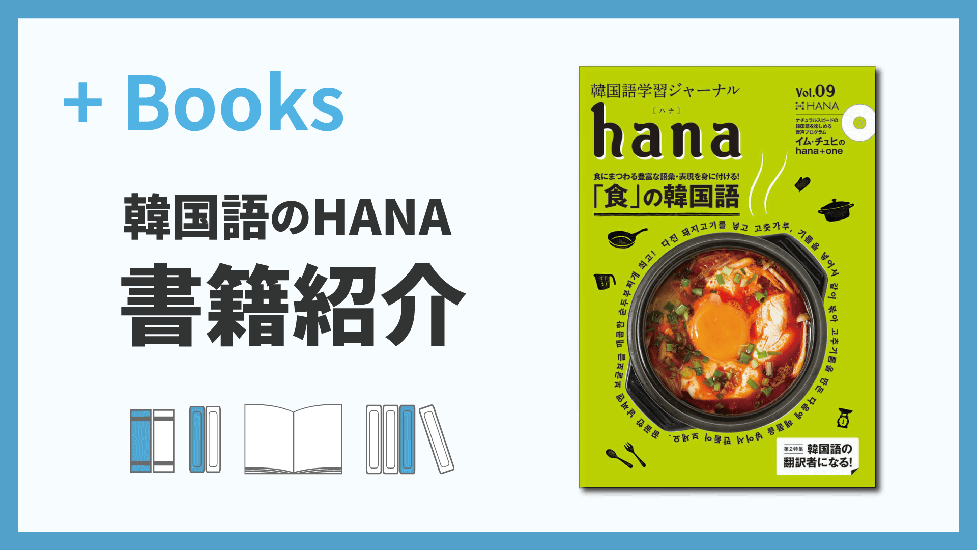 韓国語学習ジャーナルhana Vol. 09「『食』の韓国語／韓国語の翻訳者になる！」