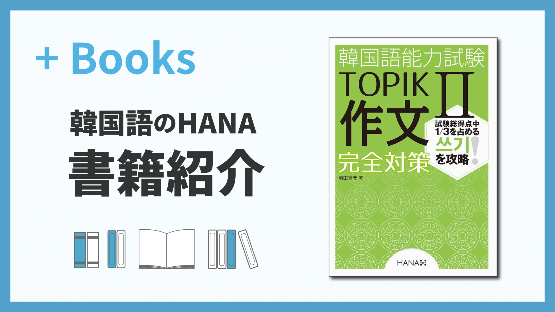 韓国語能力試験TOPIK II 作文完全対策