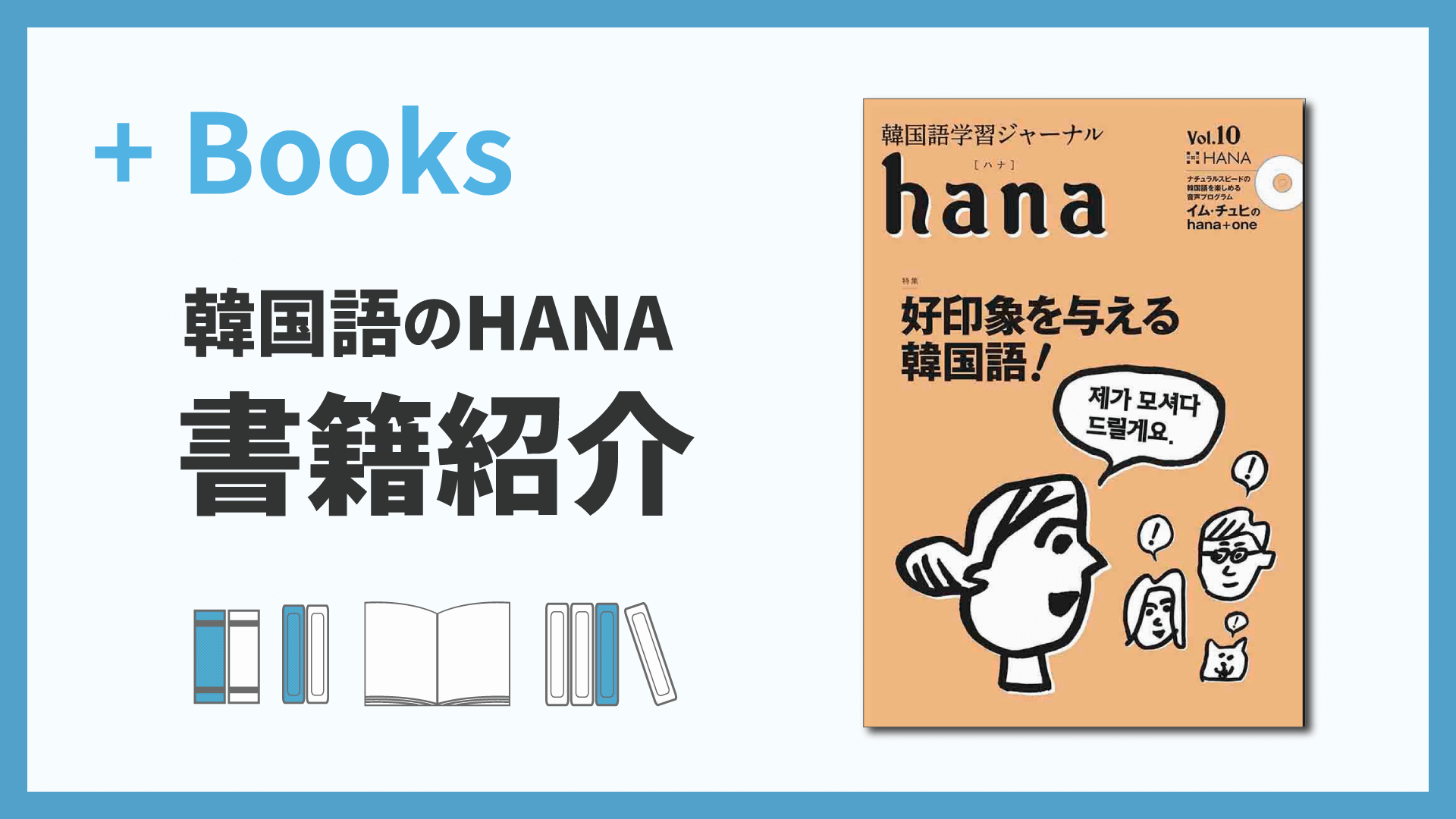 韓国語学習ジャーナルhana Vol.10「好印象を与える韓国語」