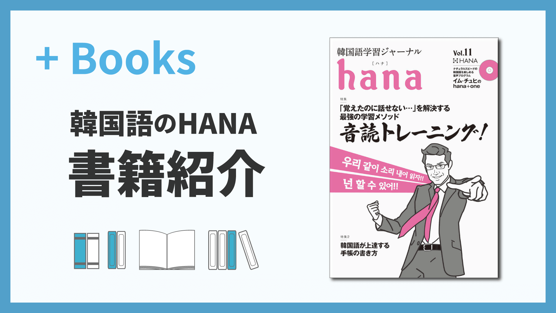 韓国語学習ジャーナルhana Vol. 11「『覚えたのに話せない』を解決する! 音読トレーニング／韓国語が上達する手帳の書き方」