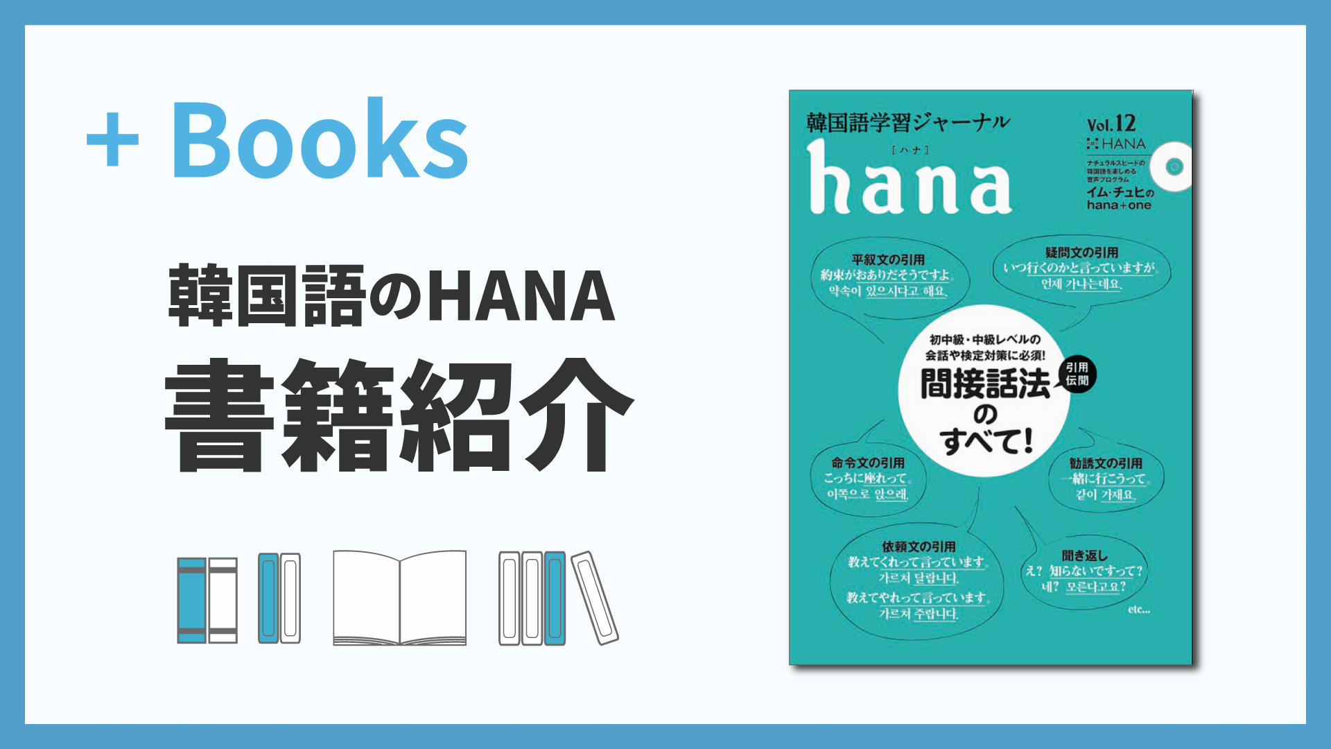 韓国語学習ジャーナルhana Vol. 12「間接話法のすべて！」