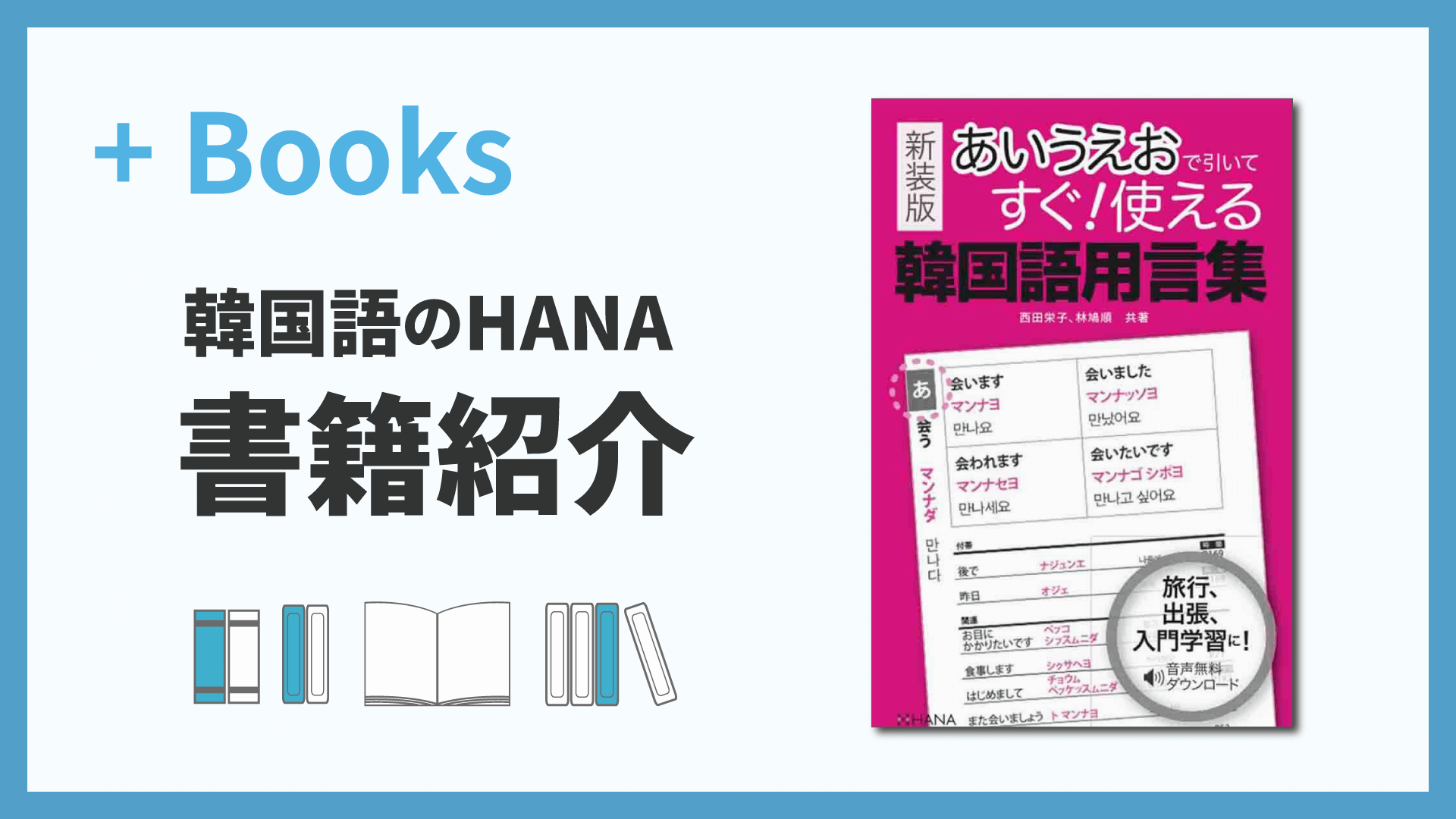 新装版あいうえおで引いてすぐ！使える韓国語用言集