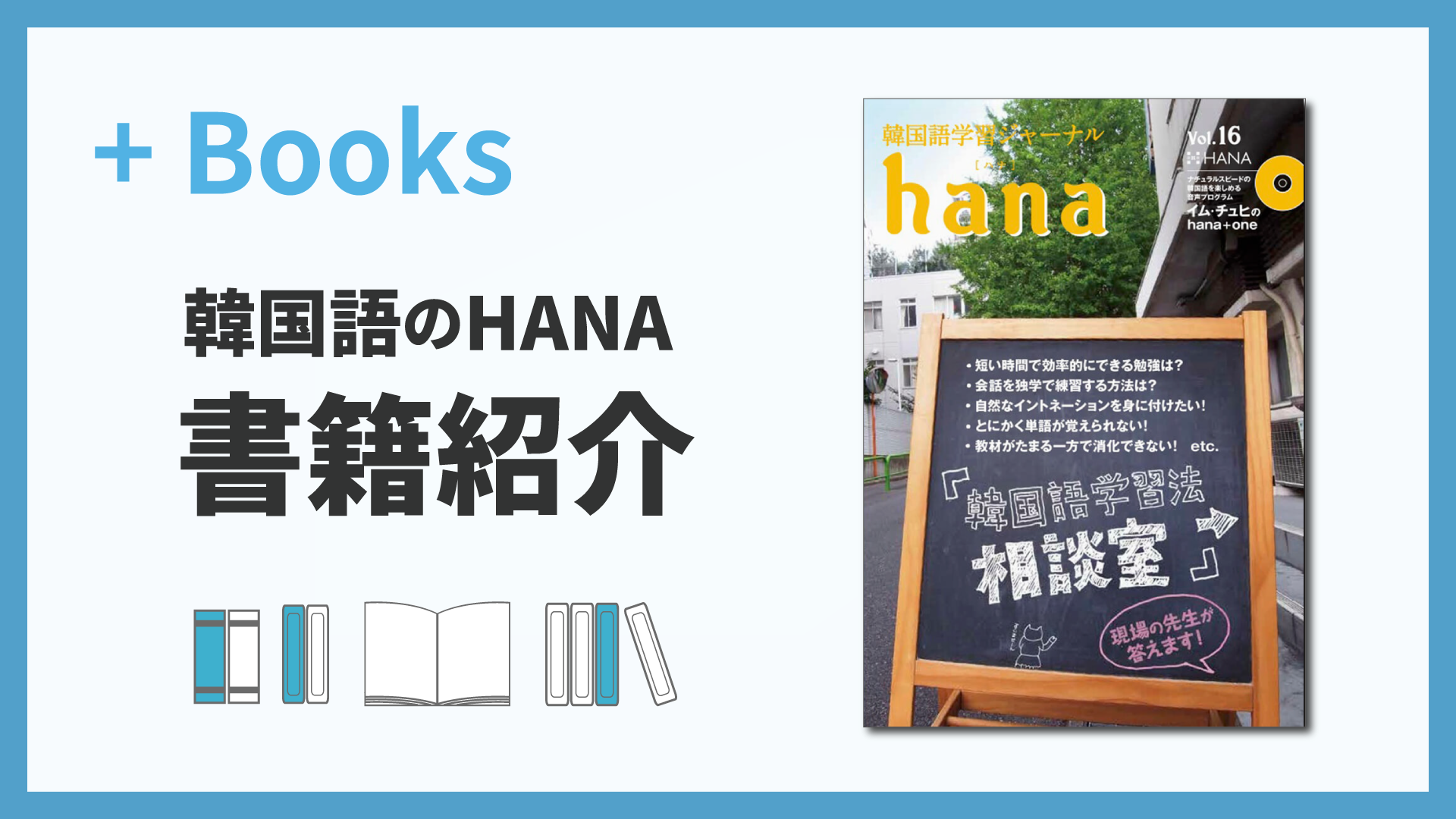 韓国語学習ジャーナルhana Vol. 16「現場の先生が答える！韓国語の学習法相談室」