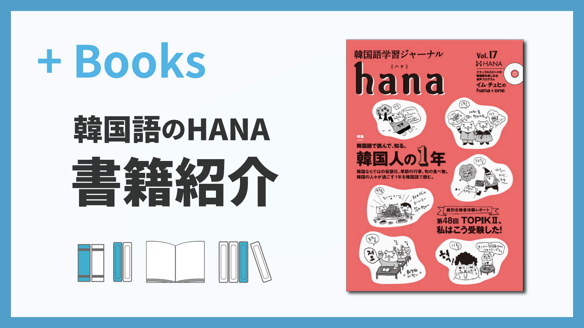 韓国語学習ジャーナルhana Vol. 17「韓国人の1年／第48回TOPIK II、私はこう受験した」