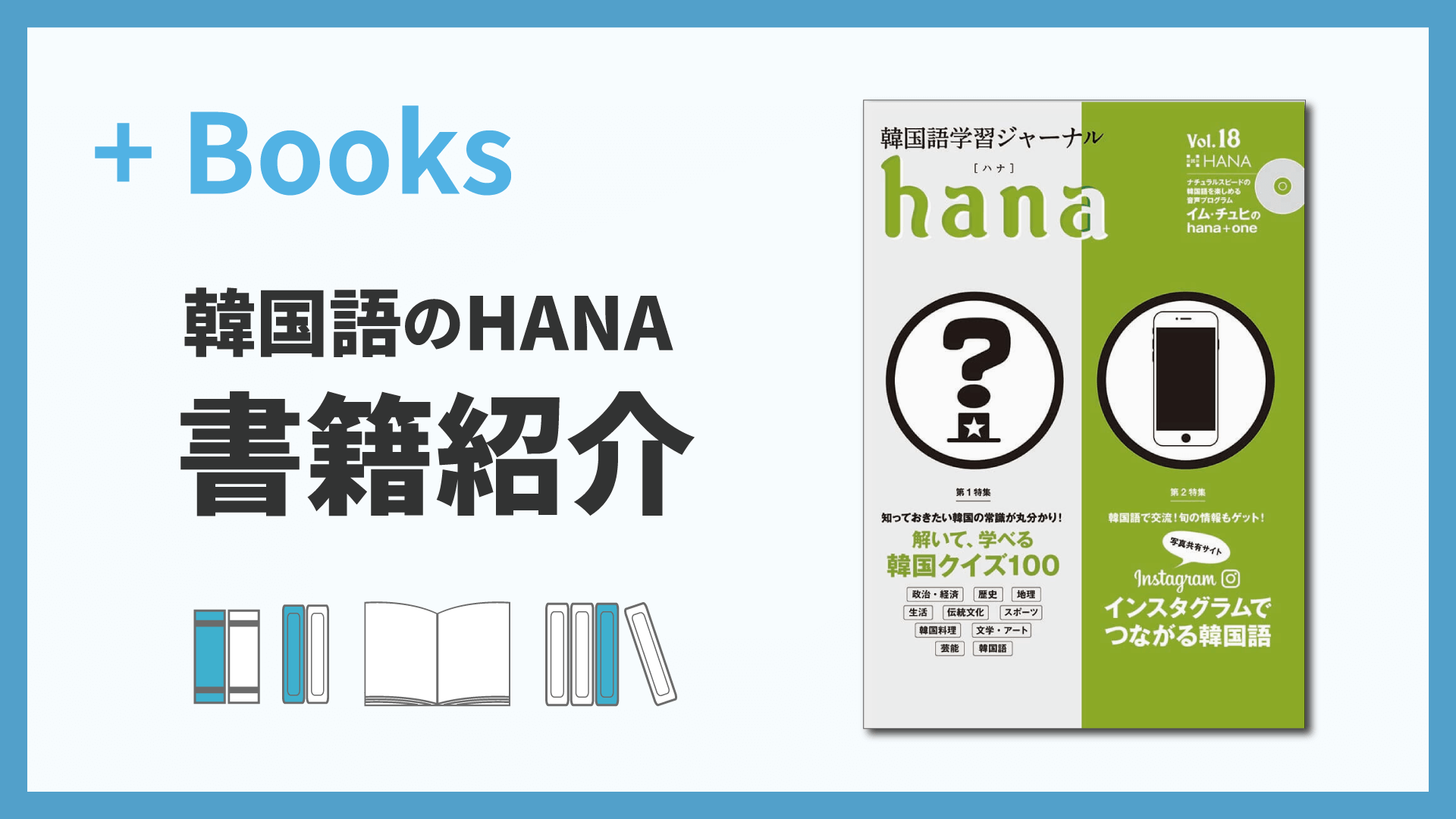 韓国語学習ジャーナルhana Vol. 18「解いて学べる韓国クイズ100！／インスタグラムでつながる韓国語！」