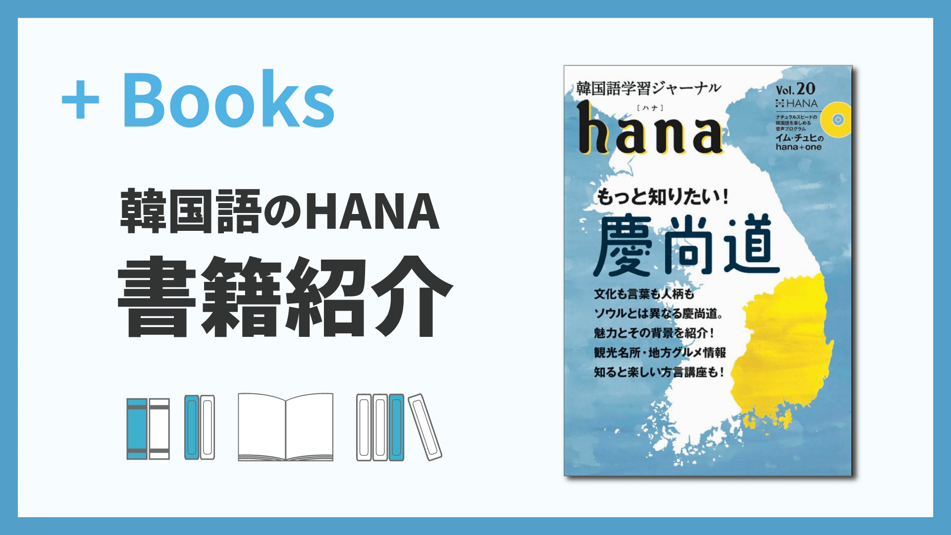 韓国語学習ジャーナルhana Vol. 20「もっと知りたい！慶尚道」