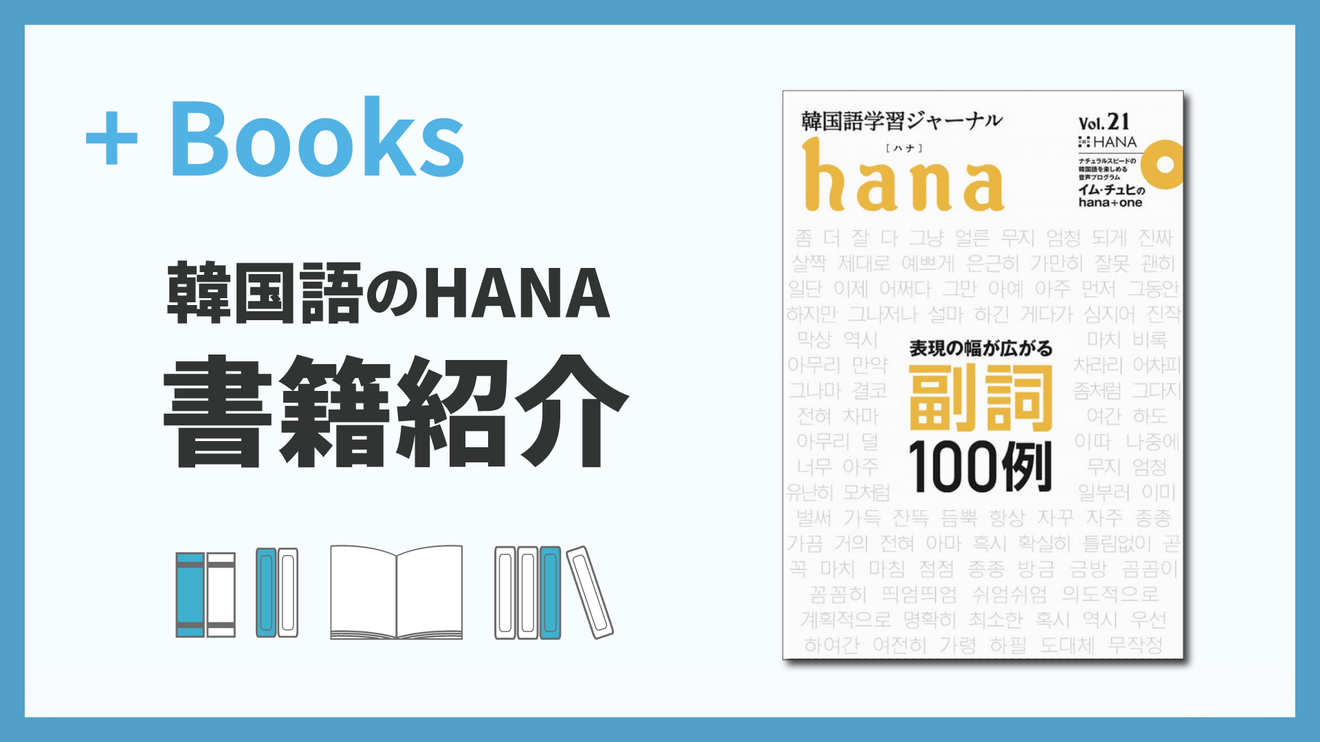 韓国語学習ジャーナルhana Vol. 21表現の幅が広がる副詞100例」
