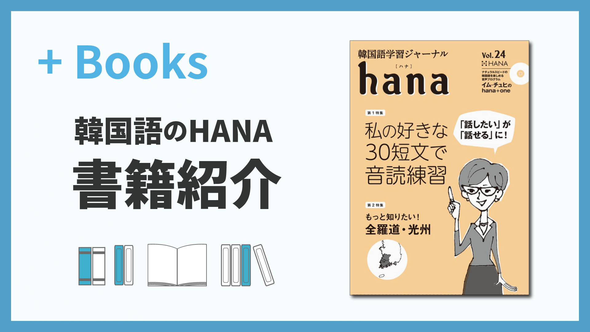 韓国語学習ジャーナルhana Vol.24「『話したい』が『話せる』に！ 私の好きな30短文で音読練習／もっと知りたい！全羅道・光州」