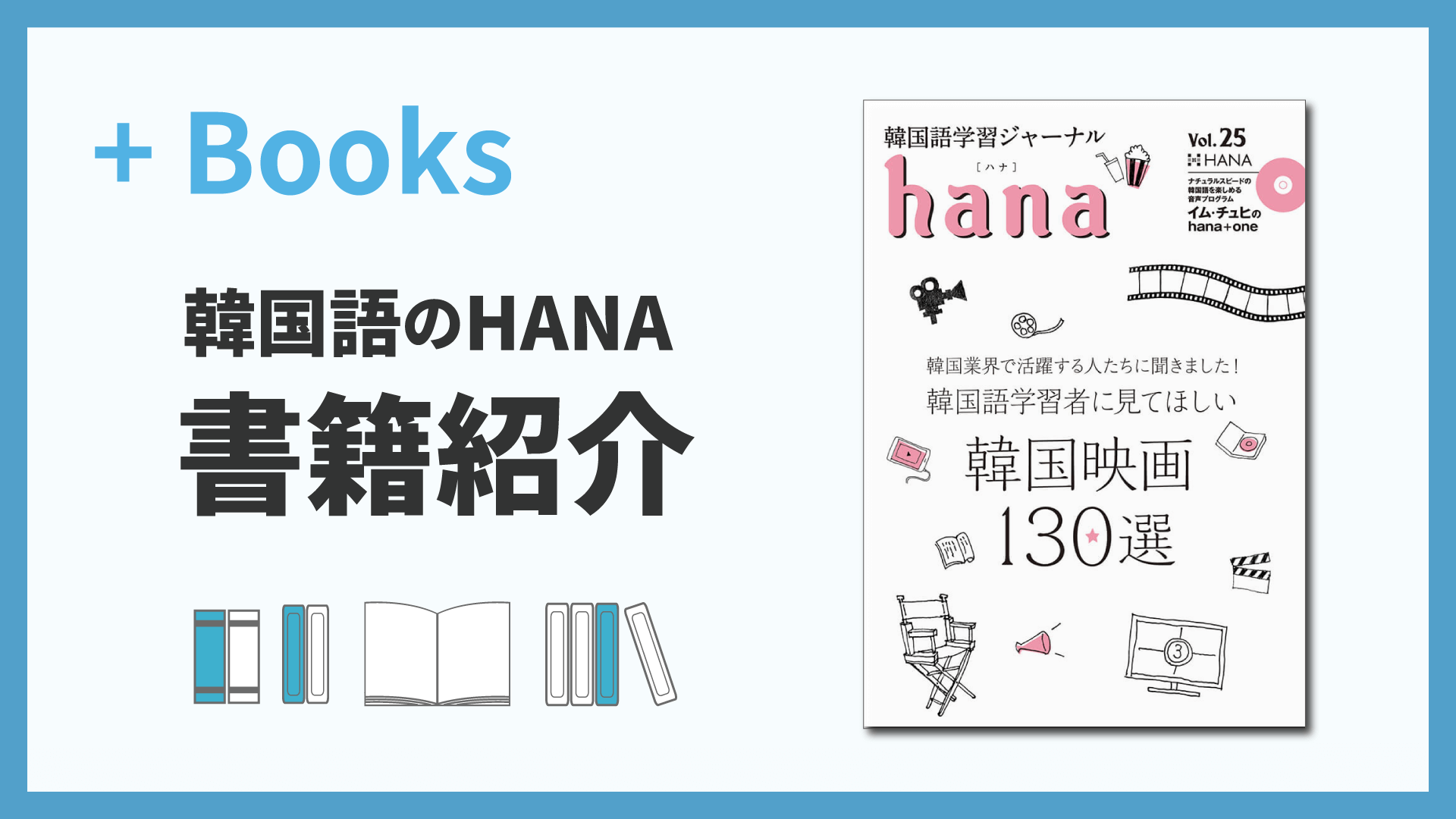 韓国語学習ジャーナルhana Vol. 25「韓国語学習者に見てほしい韓国映画130選」