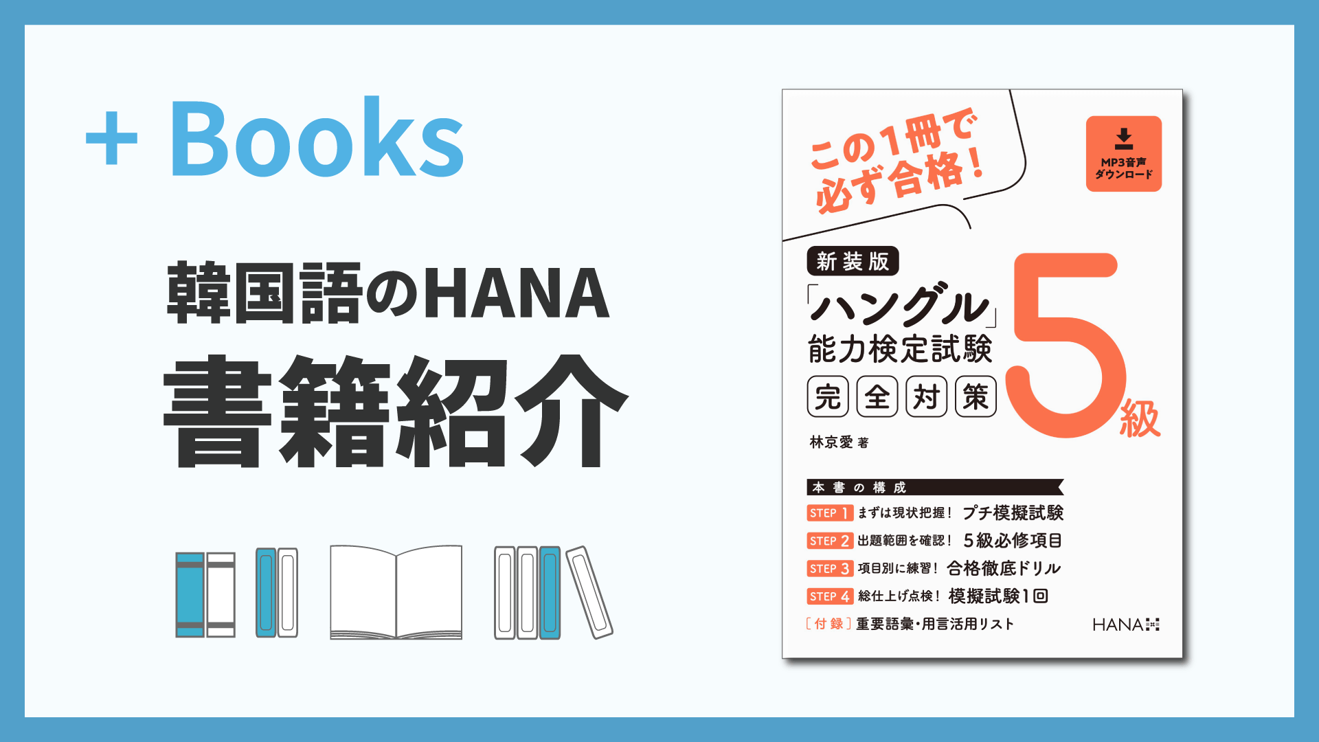 新装版「ハングル」能力検定試験5級完全対策