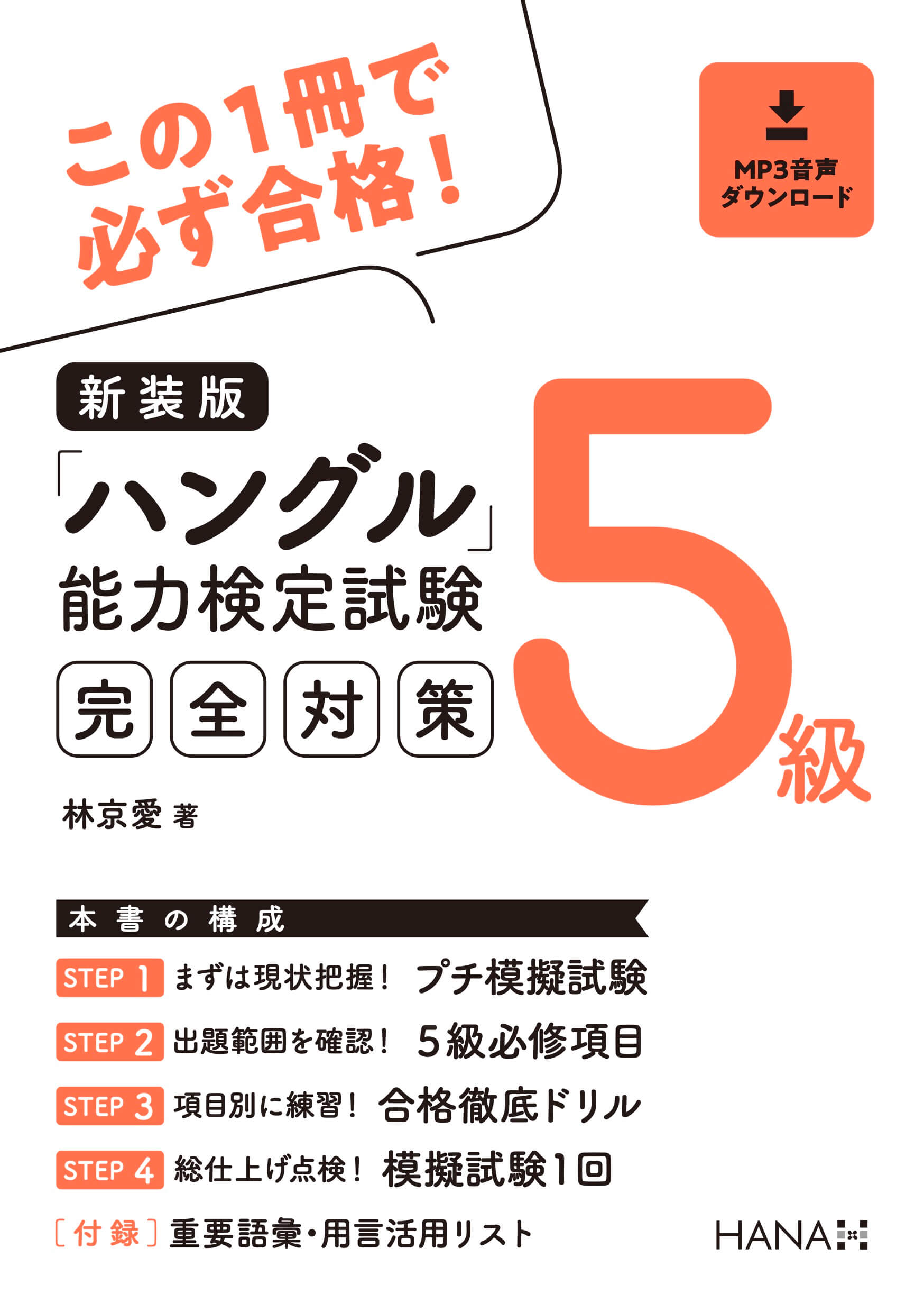 新装版「ハングル」能力検定試験5級完全対策