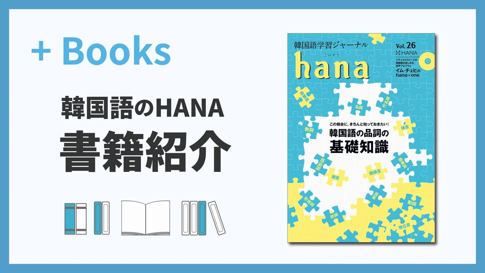 韓国語学習ジャーナルhana Vol. 26「この機会に、きちんと知っておきたい！韓国語の品詞の基礎知識」