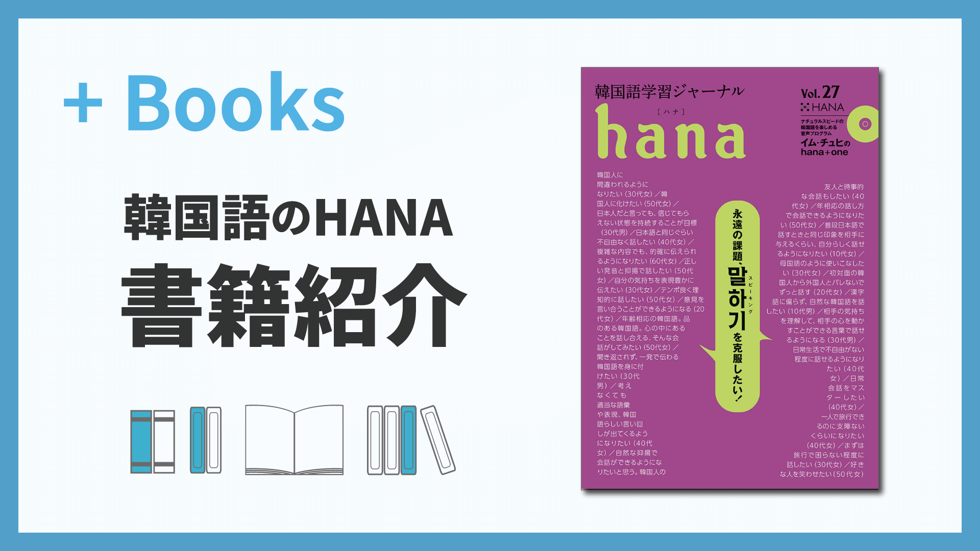 韓国語学習ジャーナルhana Vol. 27「永遠の課題、スピーキングを克服したい！」