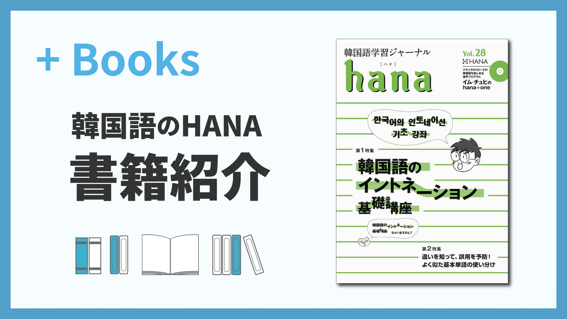 韓国語学習ジャーナルhana Vol. 28「韓国語のイントネーション 基礎講座／よく似た基本単語の使い分け」