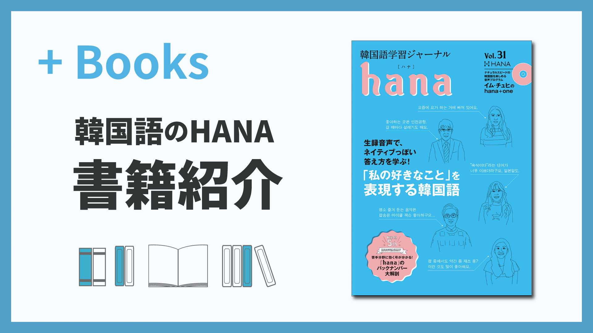 韓国語学習ジャーナルhana Vol. 31「『私の好きなこと』を表現する韓国語」