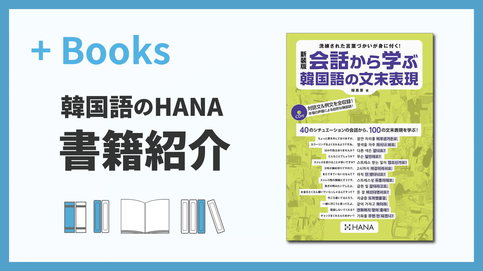 新装版 会話から学ぶ韓国語の文末表現