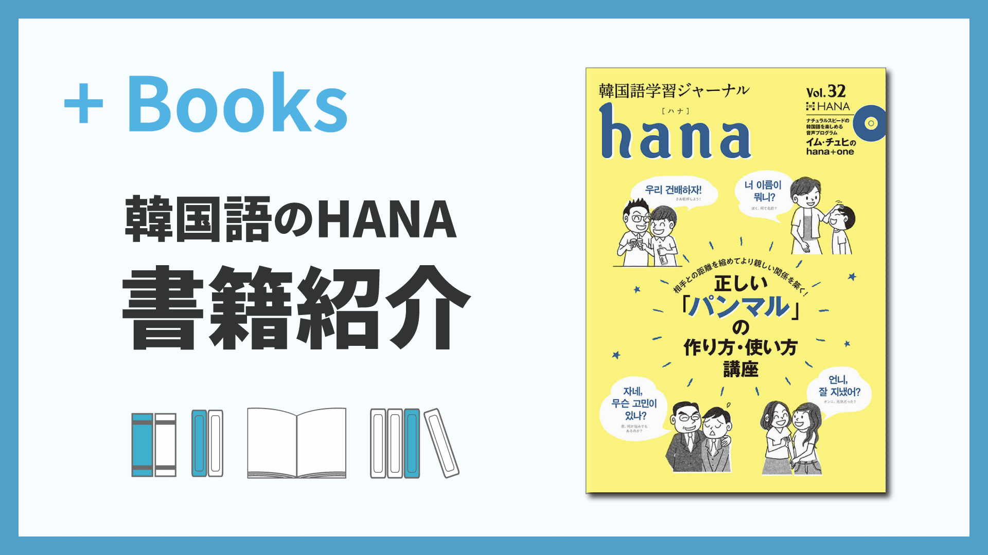 韓国語学習ジャーナルhana Vol. 32「正しいパンマルの作り方・使い方講座」