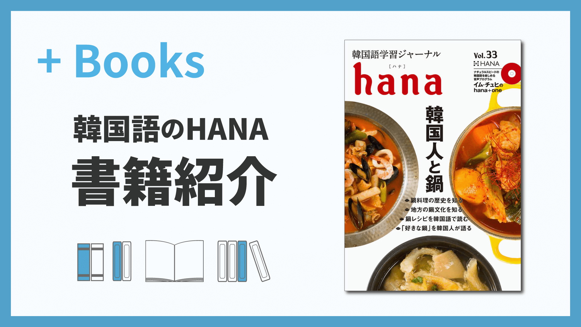 韓国語学習ジャーナルhana Vol.33「韓国人と鍋」